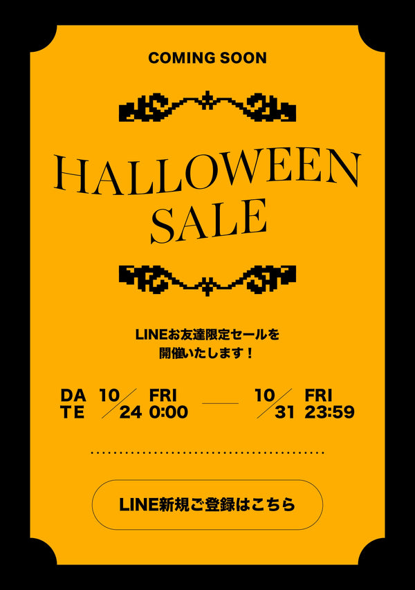 【10/24〜開催！】⳹ LINE お友達ユーザー限定 ⳼ ハロウィーンセール開催！