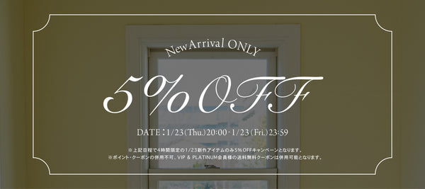 ⳹ 4H 限定 5% OFF 実施中！ ⳼ 1/23 新作販売 start !